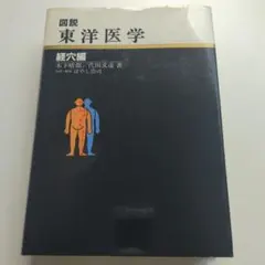 2026年最新】図説東洋医学の人気アイテム - メルカリ