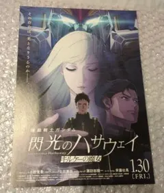 【フライヤー】機動戦士ガンダム 閃光のハサウェイ 13枚