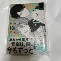 ギヴン　10thmix 未読品　特典なし