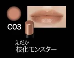 KATE TOKYO リップモンスター C03 クリアモンスター　枝化モンスター