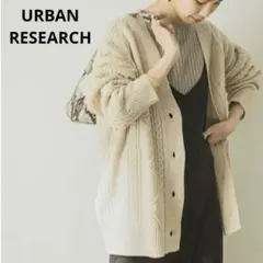 アーバンリサーチ　ケーブル編みカーディガン　オフホワイト　手洗い可能