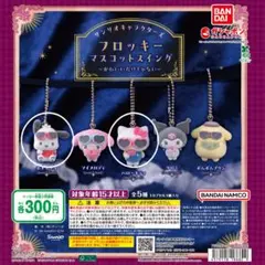 サンリオ　フロッキーマスコットスイング ポチャッコ ハローキティ