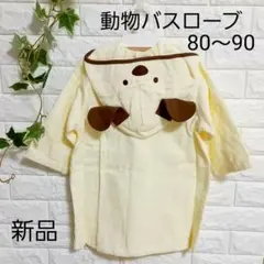 新品未使用 動物バスローブ 80〜90 ベビー バスタオル アカチャンホンポ