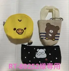 RT-80252様専用　リラックマ キイロイトリ　チャイロイコグマ　ポーチ