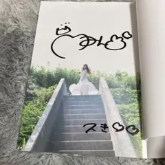 大盛真歩 1st写真集 ずっと、好きでいたい 直筆サイン入り 未読品