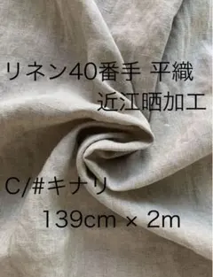 【激レア】リネン40番手 平織　近江晒加工 2m ②