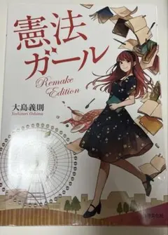 憲法ガール Remake Edition