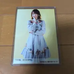 【希少】橋本奈々未　乃木選　2016　April　B