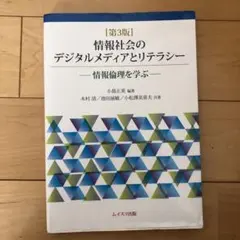 情報社会のデジタルメディアとリテラシー 情報倫理を学ぶ