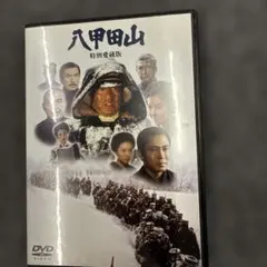 「八甲田山 特別愛蔵版('77橋本プロダクション/東宝映画/ Amazon.co.jp: 八甲田山 特別愛蔵版 高倉健 主演 DVD2枚組 : 高倉健