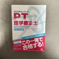 PT 理学療法士 国家試験問題集 2025 - メルカリ