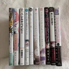 【初版・帯付きあり】BL漫画 まとめ売り10冊セット(バラ売り〇)