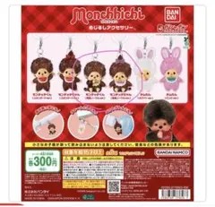 몬치치 메지루시 액세서리 2종 세트 몬치치군, 몬치치짱
