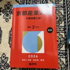 2026年最新】京都産業大学 赤本の人気アイテム - メルカリ