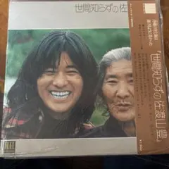 佐渡山豊 世間知らずの佐渡山豊 レコード