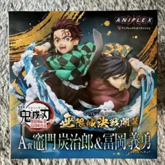 鬼滅の刃 アニプレックスくじ A賞 炭治郎＆義勇 ノンスケールフィギュア