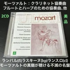 ランパル、ラスキーヌ、ランスロ／モーツァルト：木管楽器のための協奏曲集　2CD