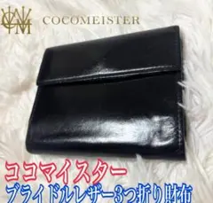 COCOMEISTER ココマイスター　ブライドルレザー 折財布のサムネイル