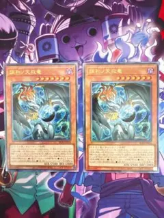 2026年最新】#調和ノ天救竜の人気アイテム - メルカリ