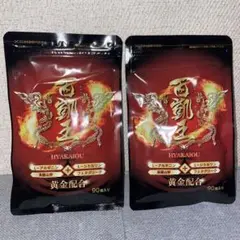 百凱王 90粒入り 2袋セット マカ サプリメント - メルカリ
