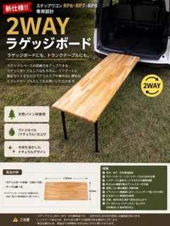 ステップワゴンRP6 RP7 RP8ベッドキット車中泊ラゲッジボードフル