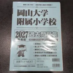 就実小学校 ノートルダム清心女子大学附属小学校 2026年度過去問題集