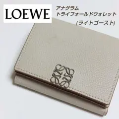 美品【LOEWE】アナグラム トライフォールドウォレット ライトゴースト 財布