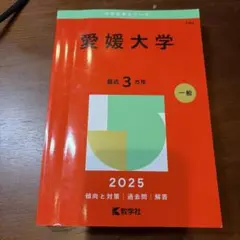 2026年最新】愛媛大学 赤本の人気アイテム - メルカリ