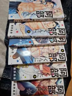 阿部くんに狙われてます 1-８巻セット