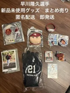 楽天イーグルス21 早川隆久選手　10点グッズまとめ売り
