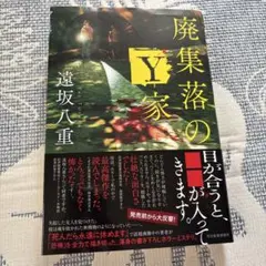 廃集落のY家