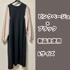 【新品未使用】レディース ワンピース Lサイズ ピンクベージュ×ブラック