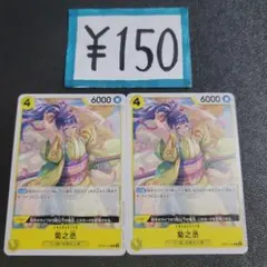 ワンピカ デッキパーツ 150円 よりどり 菊之丞 OP06