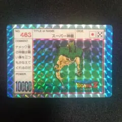 ドラゴンボールZ カードダス 【No.463】 スーパー神龍 ドラゴンボール カードダス 6 神龍 95 - メルカリ