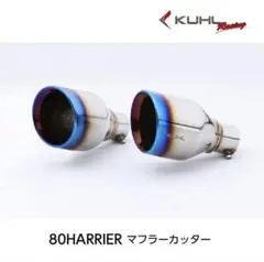 マー君様 KERKERマフラー用 フィッシュテールエンド 2コセット