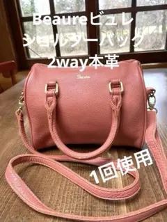 BEAURE ビュレ ショルダーバッグ 2way ボストン本革コーラル、1回使用