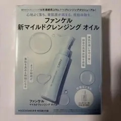 ファンケル マイルドクレンジングオイル 20ml VOCE 6月号 1本