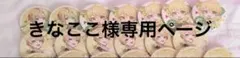 きなここ様専用ページ