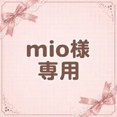 mio専用ページ♡