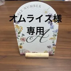 オムライス様専用