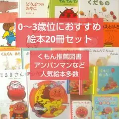 絵本まとめ売り20冊セット 0歳 1歳 2歳 3歳 アンパンマン 赤ちゃん 幼児