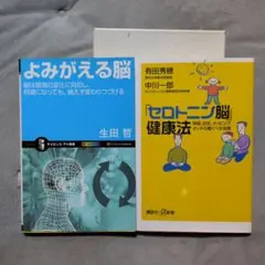 「よみがえる脳」 & 「セロトニン脳健康法」2冊セット
