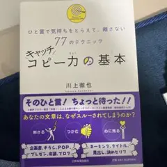 キャッチコピーの基本 川上徹也
