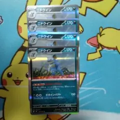 ポケモンカード ニドクイン 4枚セットのサムネイル