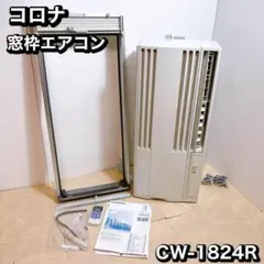 専用出品中　CORONA 窓用エアコン CW-1824R ウインドエアコン mt-0024106.jpg