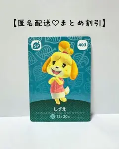 まとめ割あり あつ森 amiiboカード SP 403 しずえ　第５弾