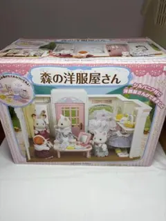 シルバニア　森の洋服屋さん