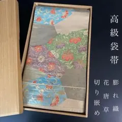 ZF-1383袋帯 作家物 落款入 紬 型染 竹屋町刺繍 相良刺繍 珍品 逸品 