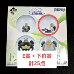 一番くじ ワンピース 思い描く未来 E賞 ミニ フィギュア + 下位賞 計25点