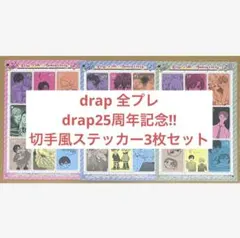 drap 応募者全プレ◆drap25周年記念!! 切手風ステッカー3枚セット